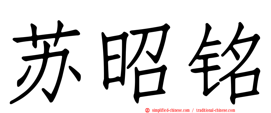 苏昭铭