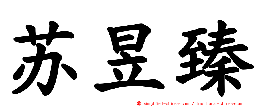 苏昱臻