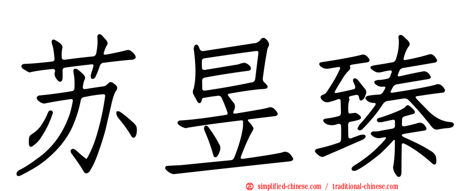 苏昱臻