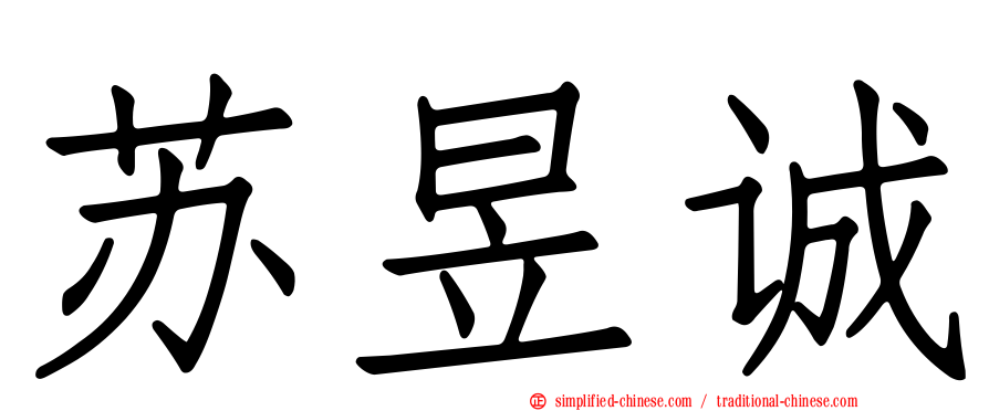苏昱诚