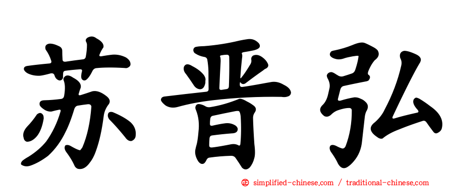 苏晋弘