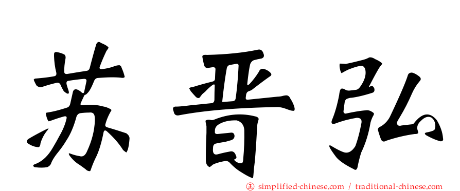 苏晋弘
