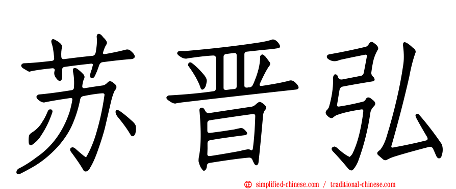 苏晋弘