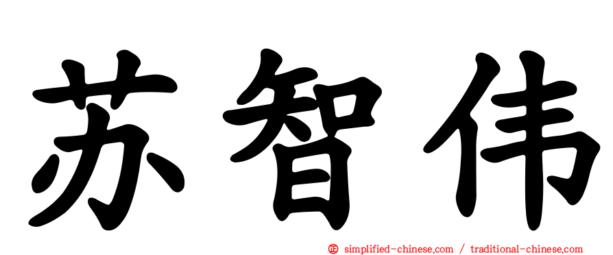 苏智伟