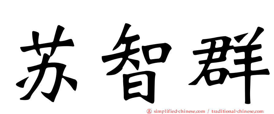 苏智群