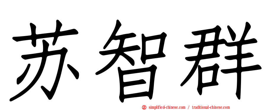苏智群