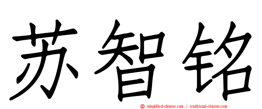 苏智铭