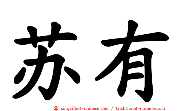 苏有