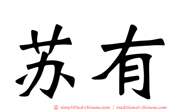 苏有