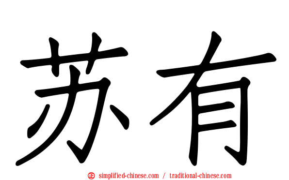 苏有