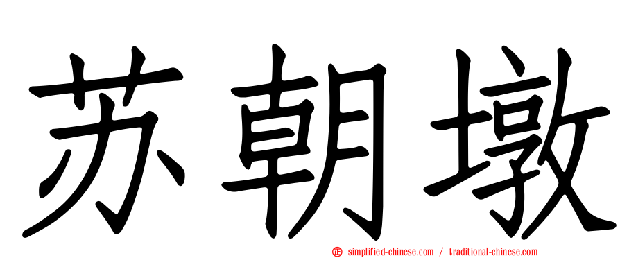 苏朝墩