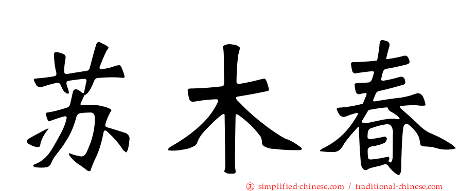 苏木春