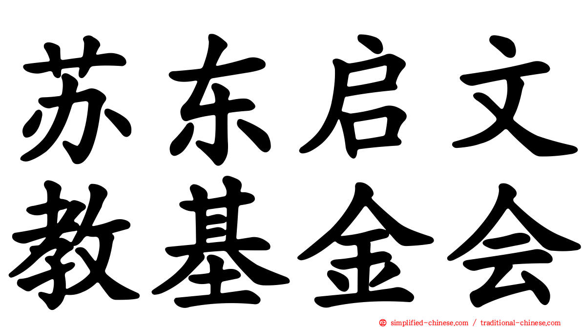 苏东启文教基金会