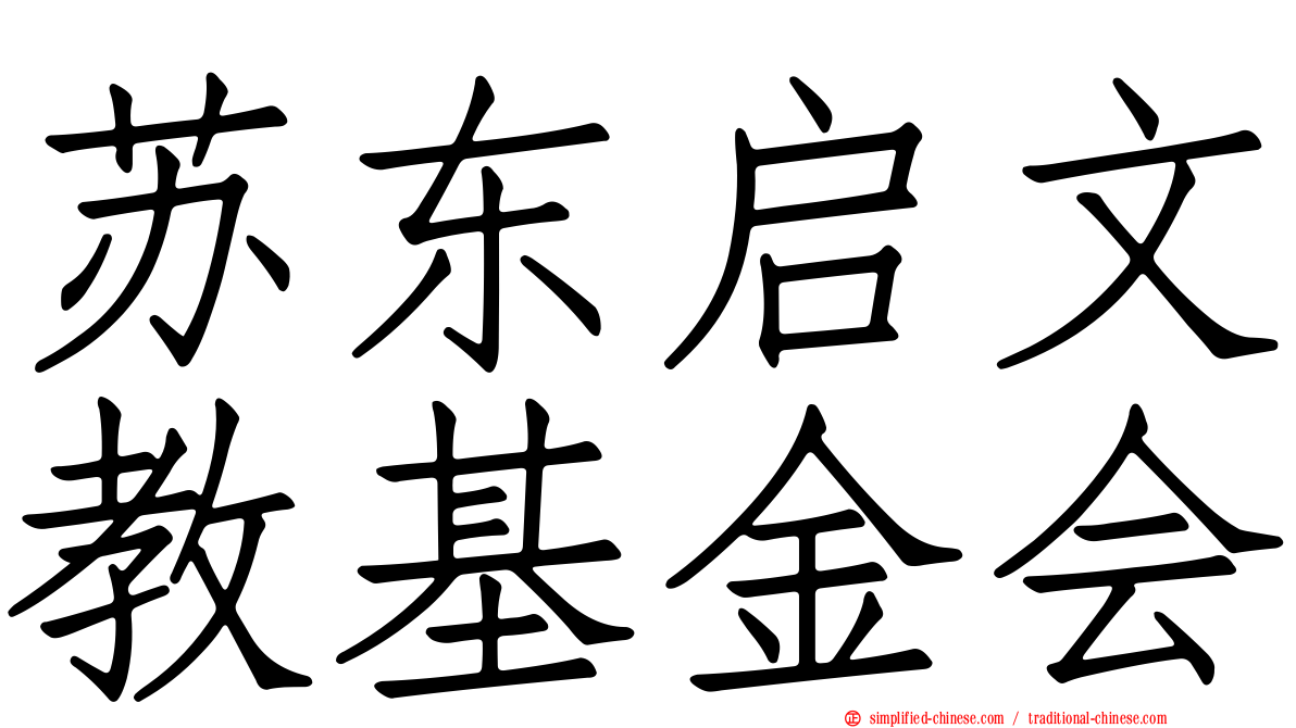 苏东启文教基金会