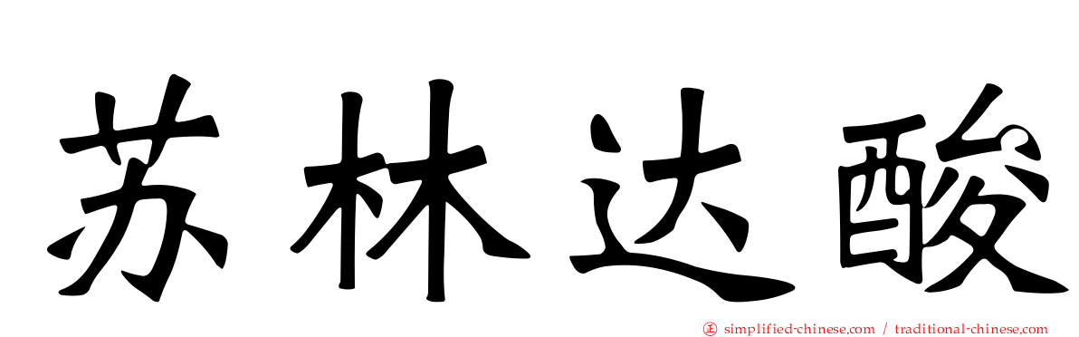 苏林达酸