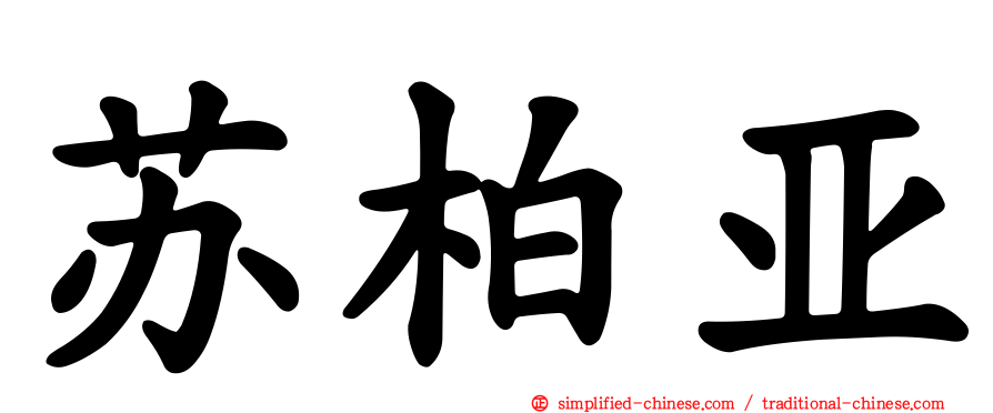 苏柏亚