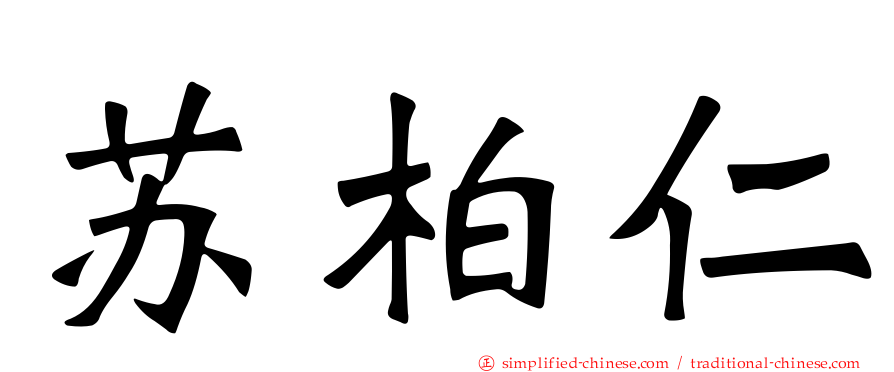 苏柏仁