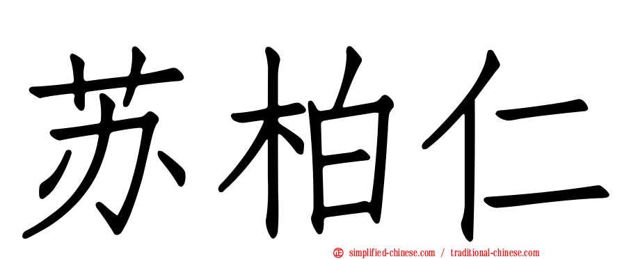 苏柏仁
