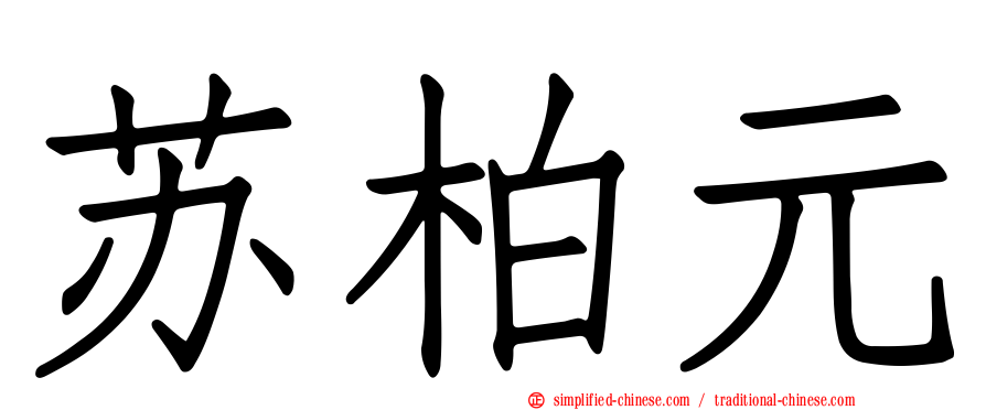 苏柏元