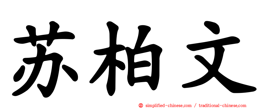 苏柏文