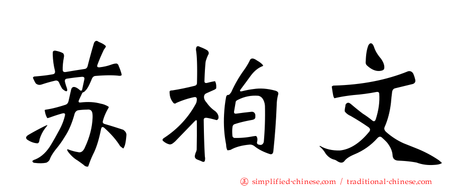 苏柏文
