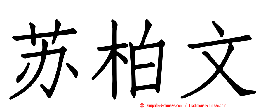 苏柏文