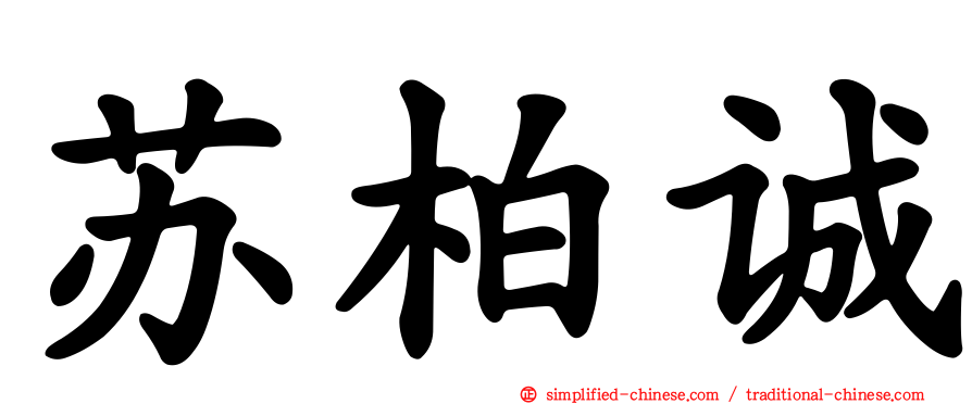 苏柏诚