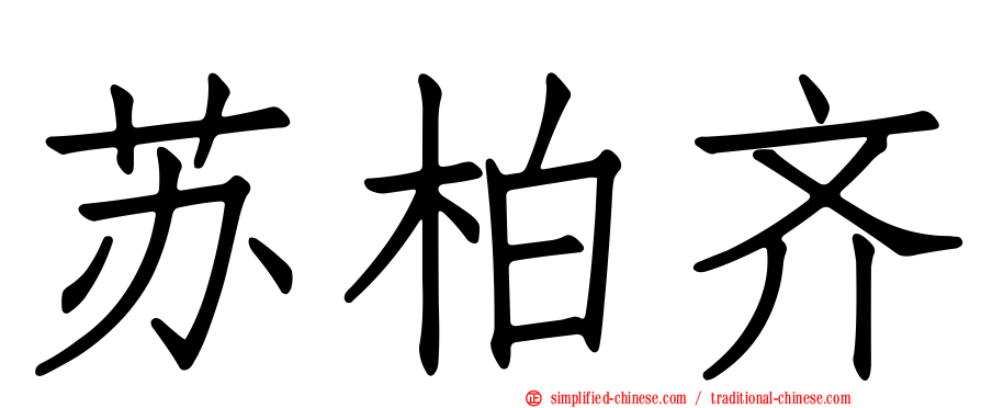 苏柏齐