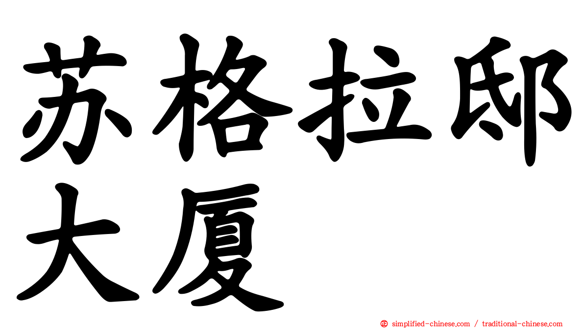 苏格拉邸大厦