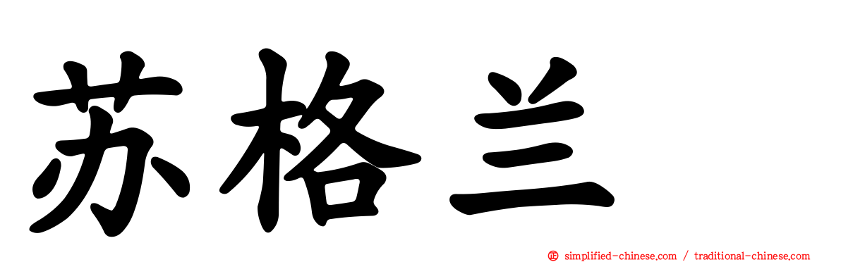 苏格兰㹴