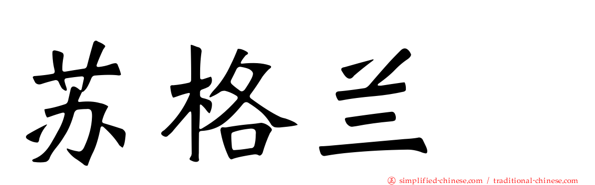 苏格兰㹴