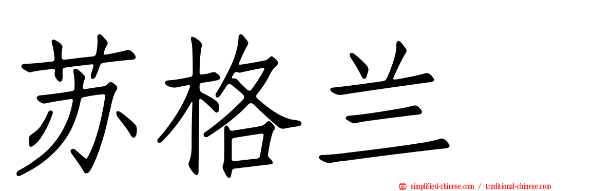 苏格兰㹴