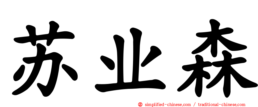 苏业森