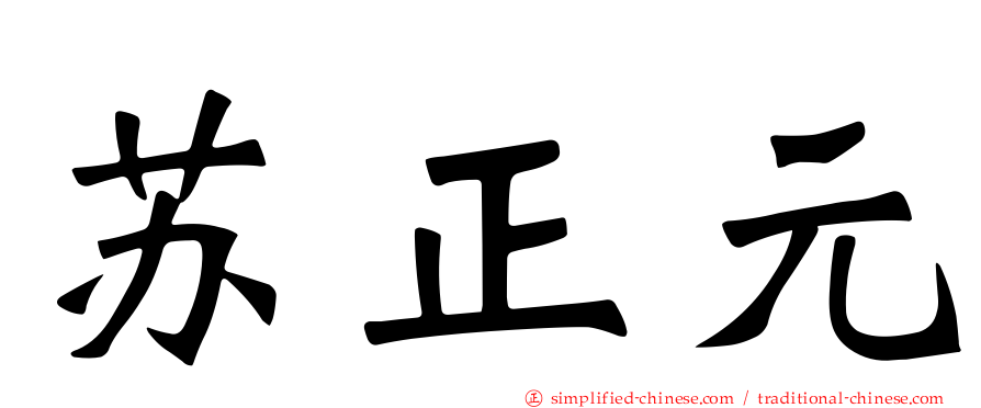 苏正元