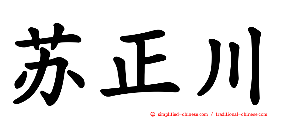 苏正川