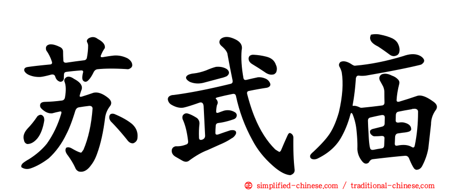 苏武庙