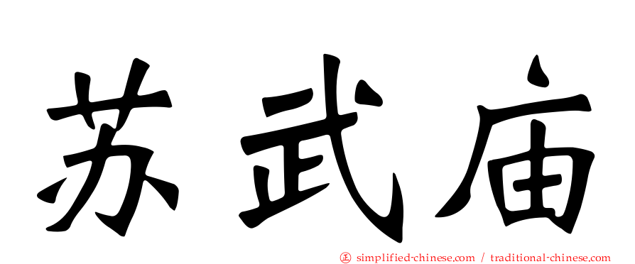 苏武庙