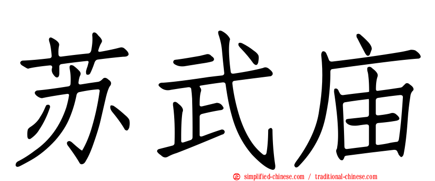 苏武庙