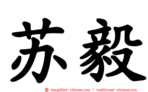 苏毅