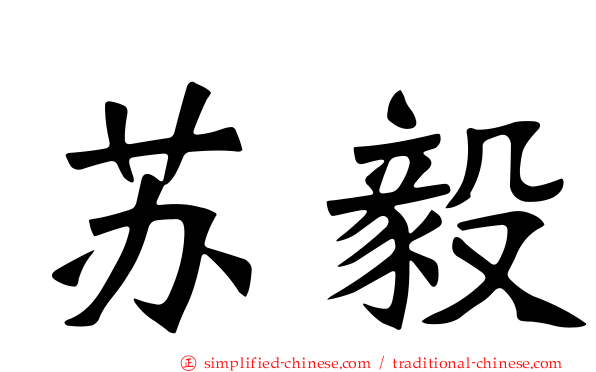 苏毅