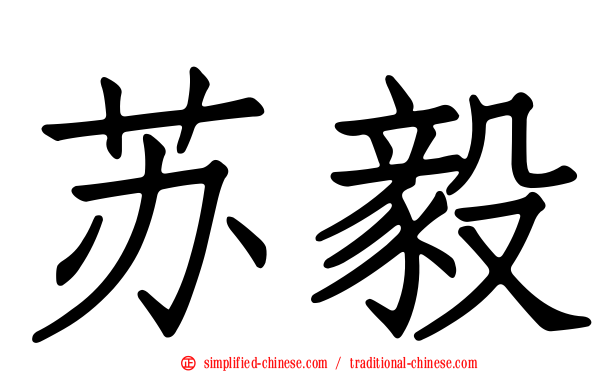 苏毅