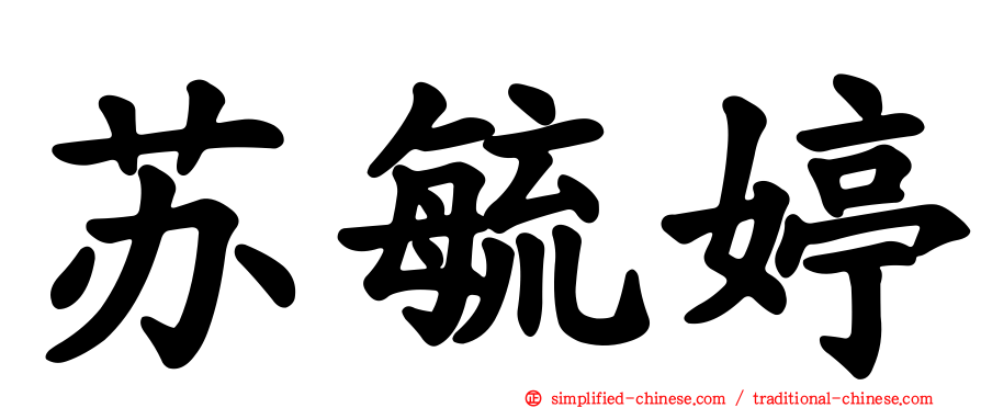 苏毓婷