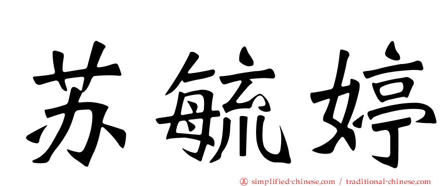 苏毓婷