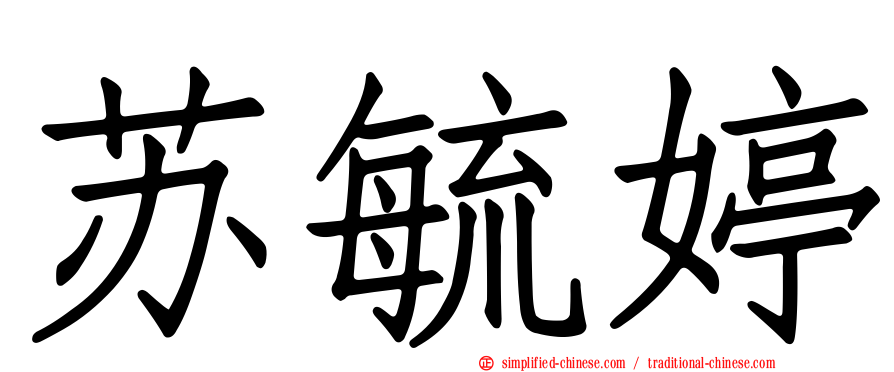苏毓婷