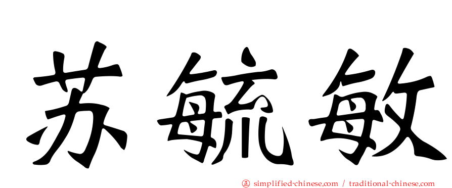 苏毓敏