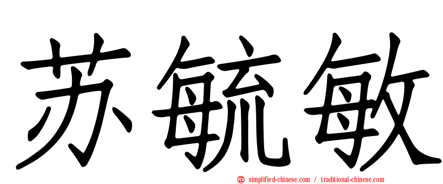 苏毓敏