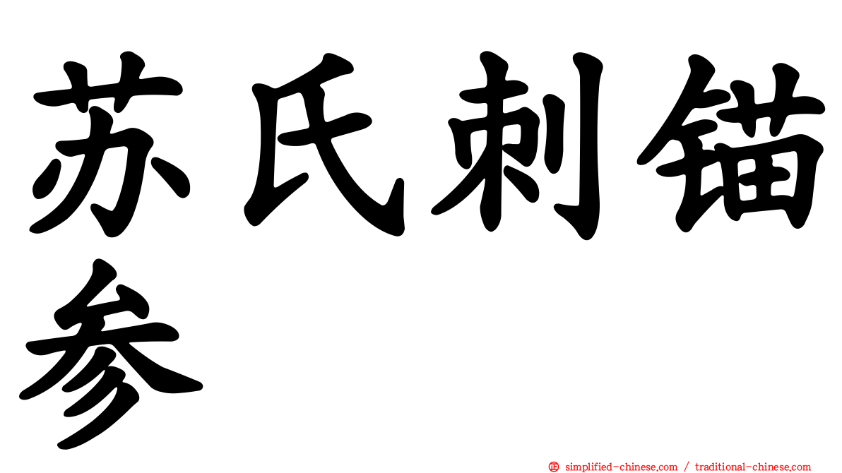 苏氏刺锚参