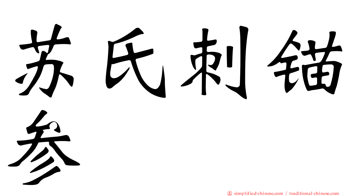 苏氏刺锚参
