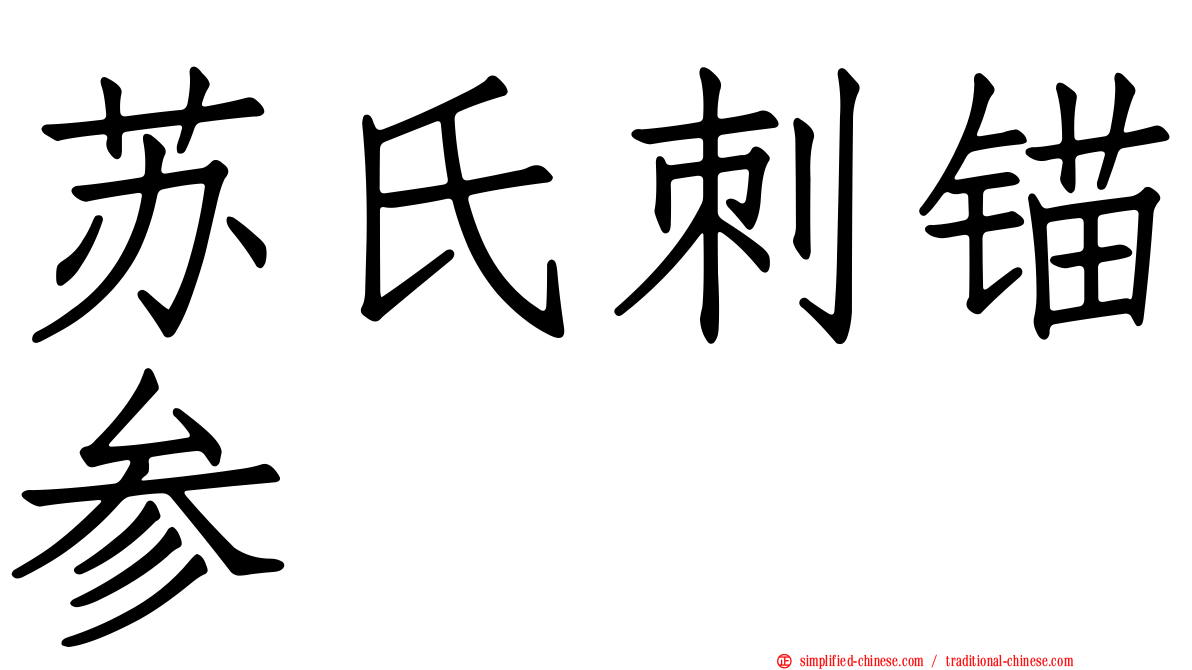 苏氏刺锚参
