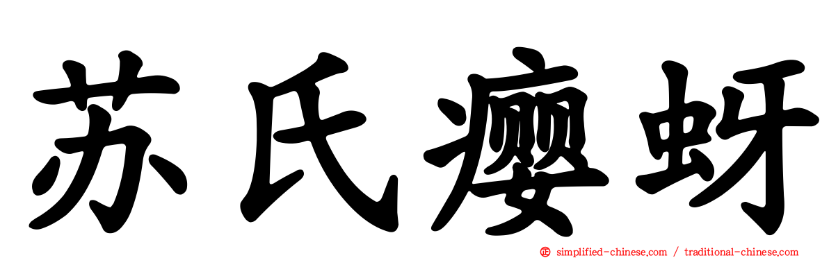苏氏瘿蚜